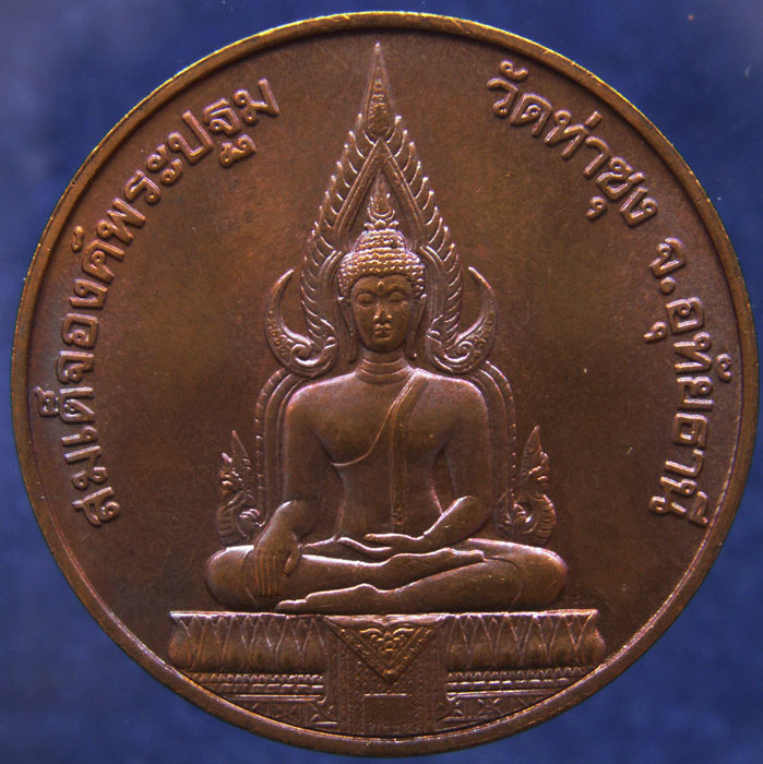 เหรียญสมเด็จองค์ปฐม หลวงพ่อฤาษีลิงดำ วัดท่าซุง ขนาด 1 นิ้ว