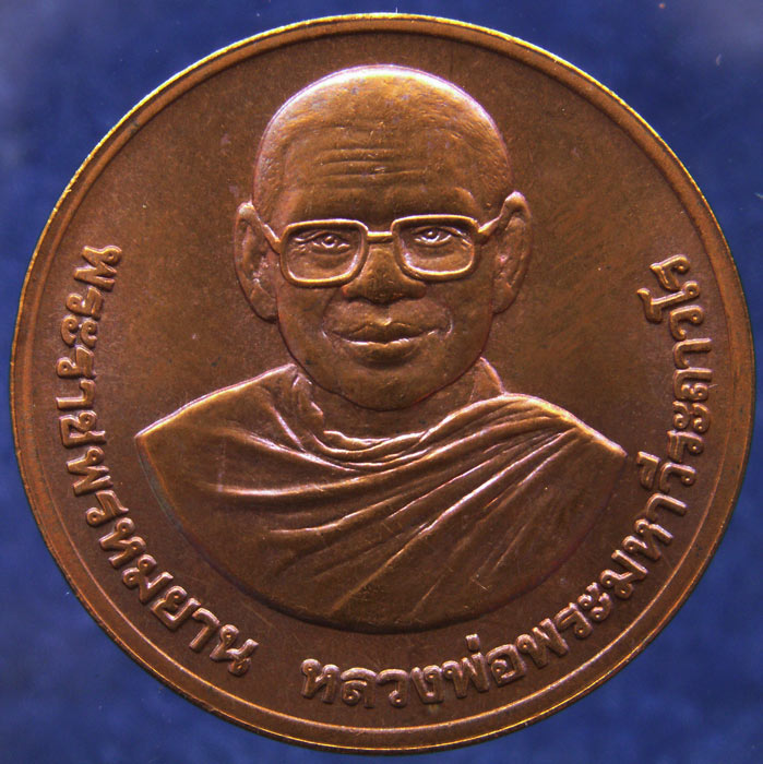 เหรียญสมเด็จองค์ปฐม หลวงพ่อฤาษีลิงดำ วัดท่าซุง ขนาด 1 นิ้ว