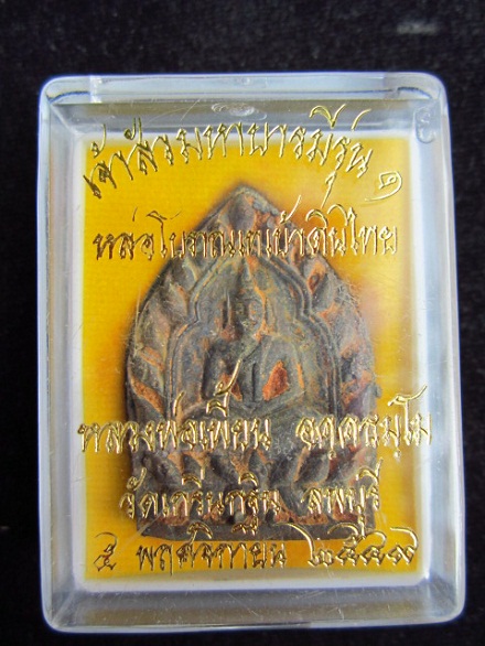 เหรียญเจ้าสัวมหาบารมี รุ่น 1 หลวงพ่อเพี้ยน วัดเกริ่นกฐิน จ.ลพบุรี พ.ศ.2549