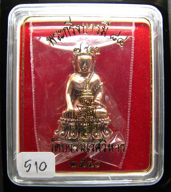 **พระกริ่งบารมี84 สมเด็จญาณฯ วัดบวรฯ เนื้้อนวะกันเงิน หมายเลข 510 ราคาเบาๆ เคาะเดียวแดง**
