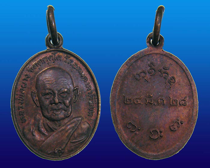 เหรียญเม็ดแตง ทองแดง 2 เหรียญ (( หลวงพ่อผาง )) วัดอุดมคงคาคีรีเขต ขอนแก่น ปี 2528