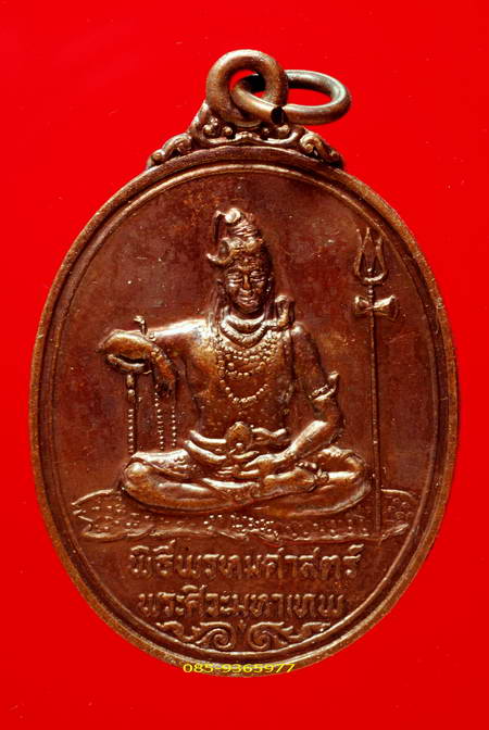 เหรียญพระศิวะ พิธีพรหมศาสตร์ ปี 19 อาจารย์ชุม ไชยคีรี เนื้อทองแดง