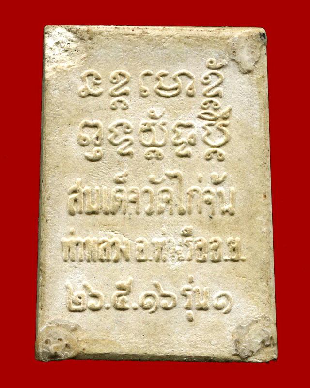 ถูกสุด สะดุดใจ...สมเด็จวัดไก่จัน จ.พระนครศรีอยุธยา รุ่น 1 ปี 2516 พิมพ์ไกเซอร์ เนื้อผง