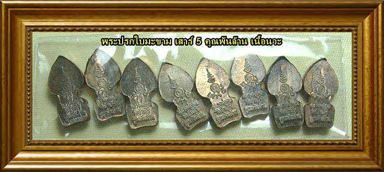 ทีเดียว 8 องค์ พระปรกใบมะขาม หลวงพ่อคูณ รุ่นเสาร์ 5 คูณพันล้าน เนื้อนวะ ปี 37 สวยๆเลยครับ 