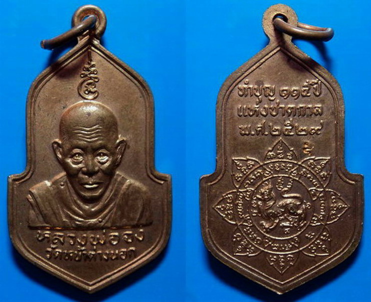 เหรียญทำบุญ115ปีแห่งชาตกาล หลวงพ่อจง วัดหน้าต่างนอก ปี29 เคาะเดียว