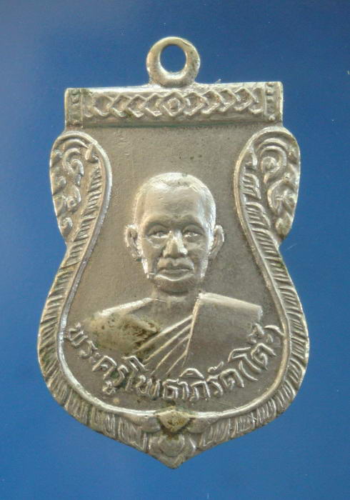 เหรียญเสมา(หน้าหนุ่ม) หลวงปู่โต๊ะ วัดลาดตาล สุพรรณบุรี