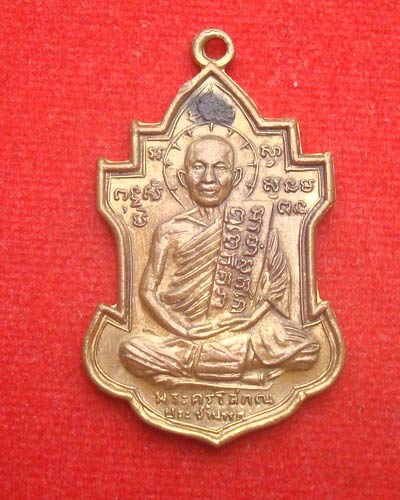 เหรียญรุ่นสอง ทองแดงกะไหล่ทอง หลวงพ่อนารถ วัดศรีโลหะราษฎร์บำรุง จ.กาญจนบุรี