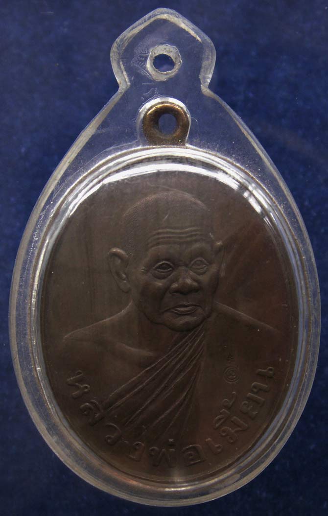 เหรียญเมตตารูปไข่ หลวงพ่อเมี้ยน วัดโพธิ์กบเจา อ.บางบาล จ.อยุธยา พิธีเสาร์ 5 วัดสุทัศน์ พ.ศ.2536 เนื้