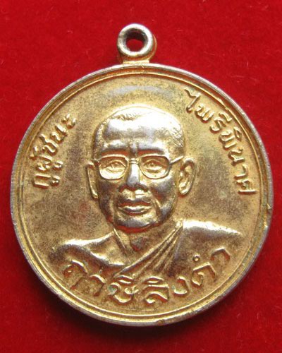 เหรียญไพรีพินาศ หลวงพ่อฤษีลิงดำ วัดท่าซุง ปี2521 พระอรหันต์แห่งเมืองพระชนกจักรี