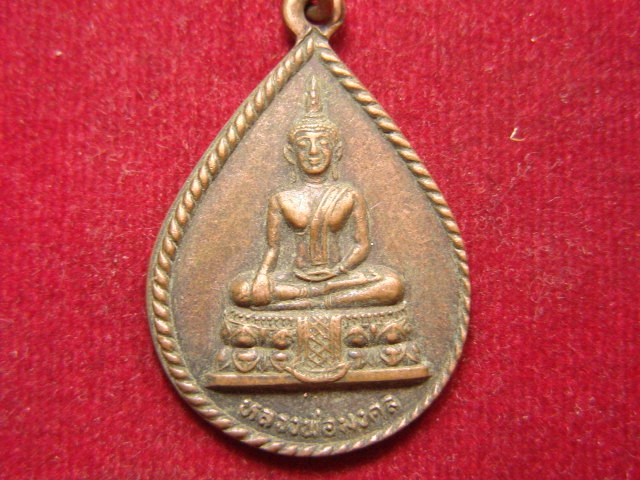 "จ่าสันต์" แดงเคาะเดียว/เหรียญหลวงพ่อมงคล  วัดศรีมงคลธรรมาวาส หนองคาย
