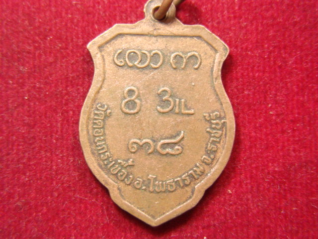 "จ่าสันต์" แดงเคาะเดียว/เหรียญหลวงปู่จั๊บ  วัดดอนกระเบื้อง  ราชบุรี