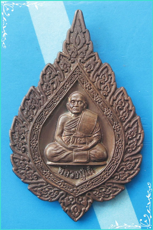 ...นนทบุรี // ลป.เก๋ วัดปากน้ำ เหรียญพัดยศ พิมพ์เต็มองค์ เนื้อทองแดงหลังยันต์ ปี 52 ตอกโค้ด...