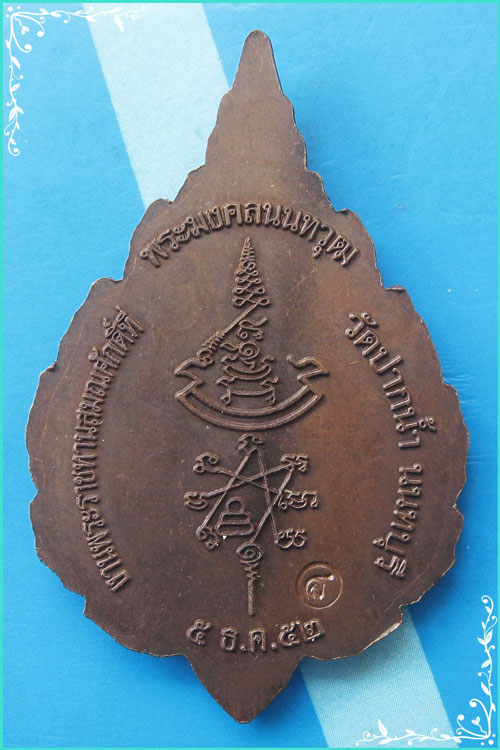 ...นนทบุรี // ลป.เก๋ วัดปากน้ำ เหรียญพัดยศ พิมพ์เต็มองค์ เนื้อทองแดงหลังยันต์ ปี 52 ตอกโค้ด...