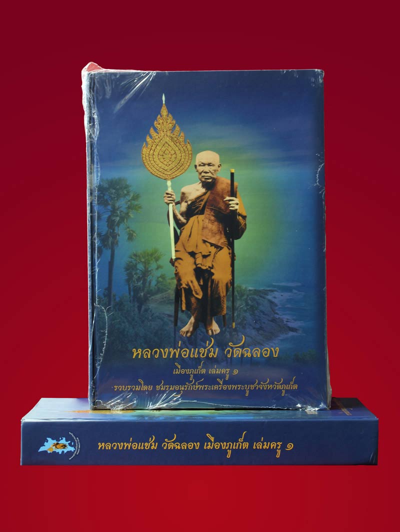 หนังสือหลวงพ่อแช่มวัดฉลอง เมืองภูเก็ต เล่มครู๑