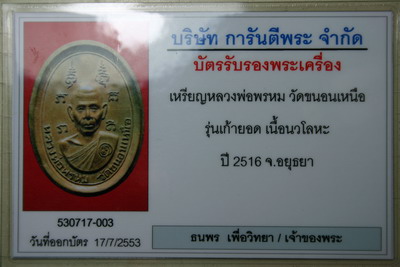 บัตรรับประกันพระแท้