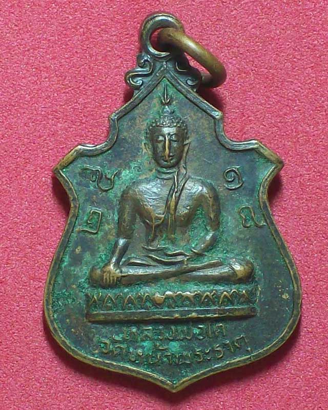 เหรียญหลวงพ่อโต วัดหน้าพระธาตุ ปี2518