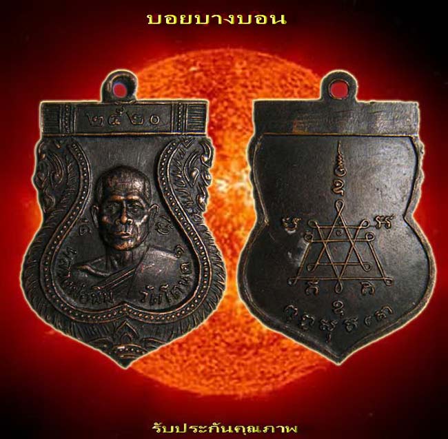 เหรียญทองแดง (( หลวงพ่อพิม )) วัดโตนด สร้างปี 2520