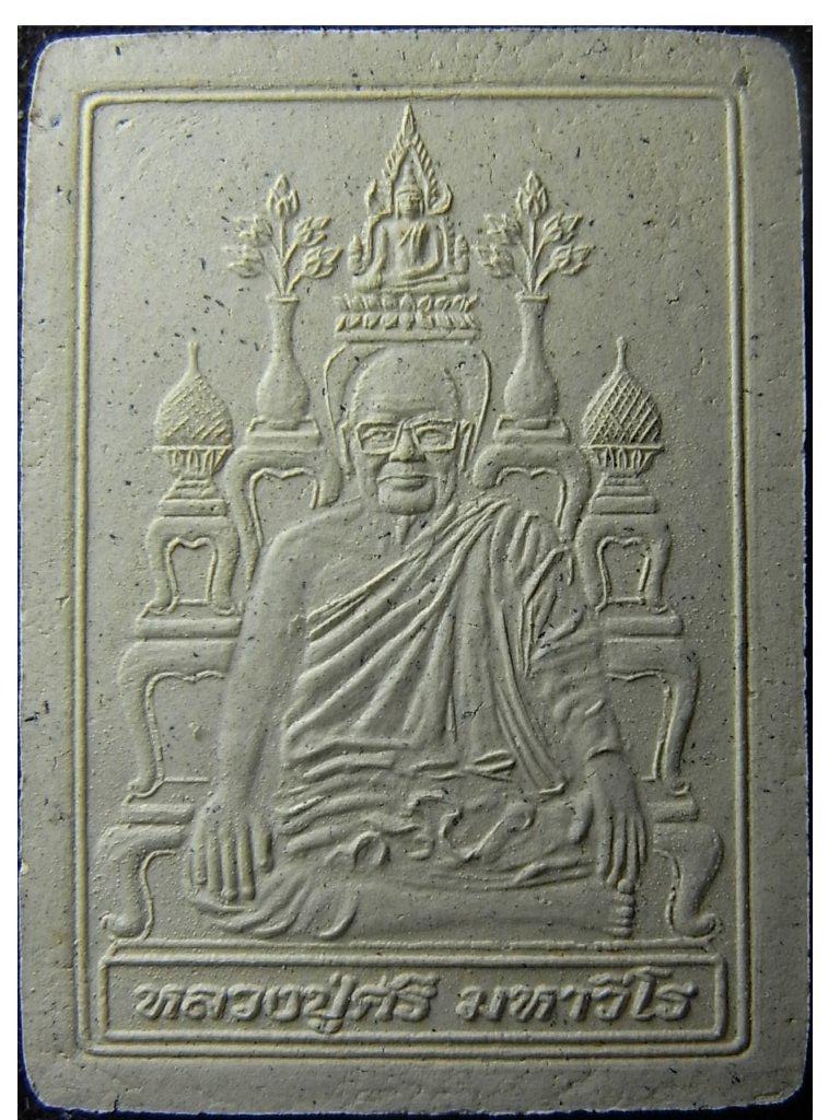 พระผงโต๊ะหมู่บูชา หลวงปู่ศรี มหาวีโร วัดป่ากุง ร้อยเอ็ด สวย