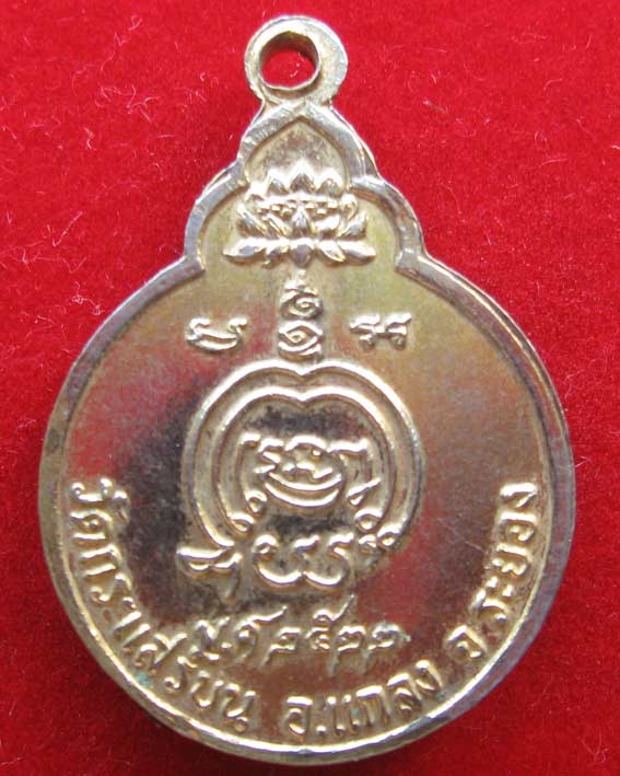เหรียญมหาลาภ หลวงพ่อสวัสดิ์ วัดกระแสร์บน ระยอง ปี2522 กระหลั่ยทอง สวยมาก