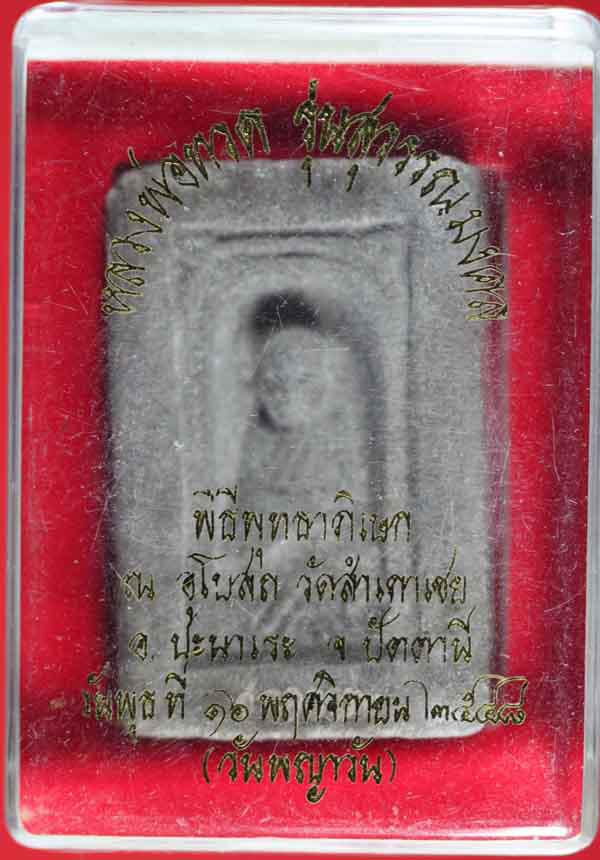 หลวงปู่ทวดเนื้อว่าน พิมพ์กลักไม้ขีด รุ่นสุวรรณมงคล ฝังตะกรุด อาจารย์ทอง วัดสำเภาเชย ปัตตานี ปี ๒๕๔๘1