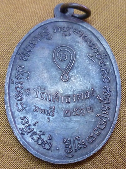 เหรียญพระครูสุวรรณธัช (ไหล) วัดเสาธงทอง จ.ลพบุรี ปี 2513 