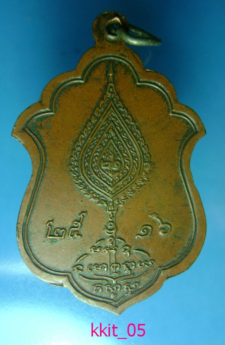 เหรียญสมเด็จพระวันรัต (ทรัพย์) วัดสังเวชฯ ปี ๑๖