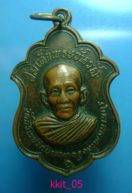 เหรียญสมเด็จพระวันรัต (ทรัพย์) วัดสังเวชฯ ปี ๑๖