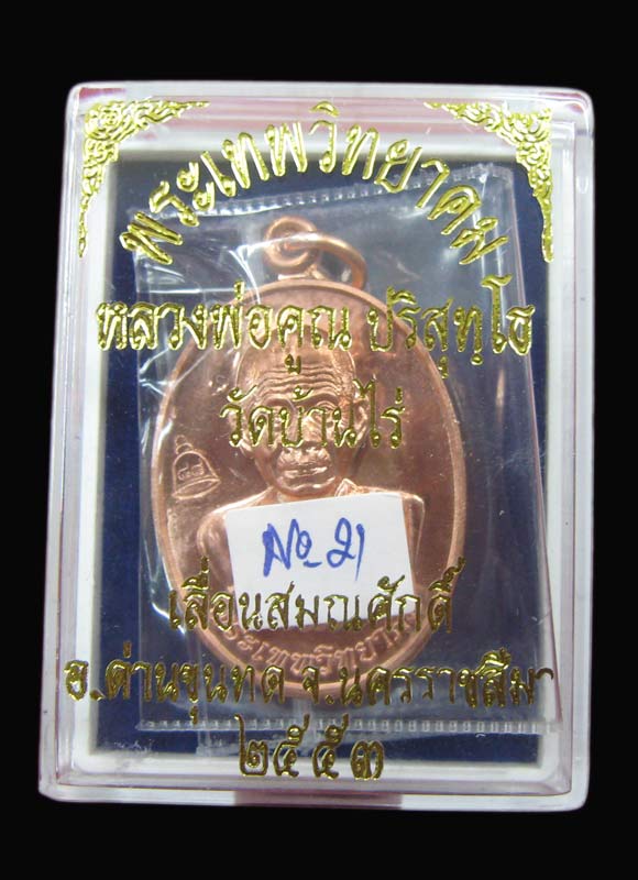 เหรียญเลื่อนสมณศักดิ์ หลวงพ่อคูณ เนื้อทองแดง