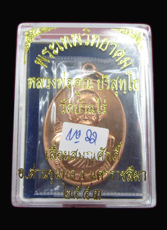 เหรียญเลื่อนสมณศักดิ์ หลวงพ่อคูณ เนื้อทองแดง