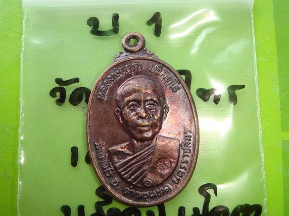 เหรียญหลวงพ่อคูณ รุ่นสร้างศาลาการเปรียญวัดตลาดไทรเก่าปี22เนื้อทองแดงบล๊อกมีเม็ดตาสภาพสวยกริ๊ป 