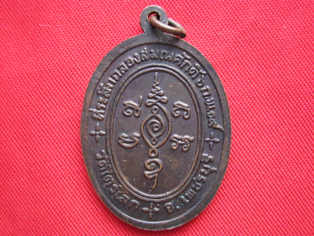เหรียญหลวงพ่อหอม วัดไตรโลก เพชรบุรี ปี 2519 รุ่นฉลองสมณศักดิ์ ผิวเดิมสวย