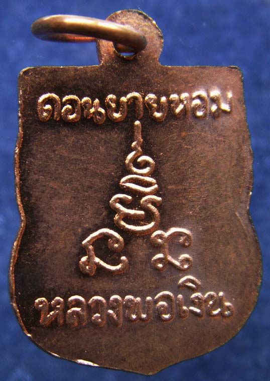 เหรียญเสมาเล็ก หลวงพ่อเงิน วัดดอนยายหอม จ.นครปฐม (3)