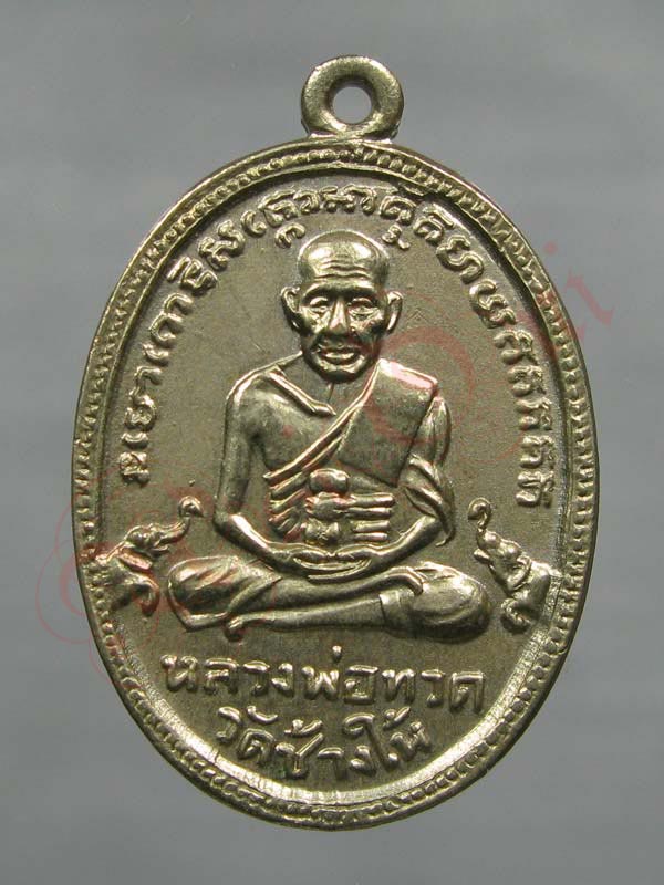 เหรียญ หลวงปู่ทวด รุ่น 4 เนื้ออัลปาก้า ปี 2505 สวยเดิมๆ