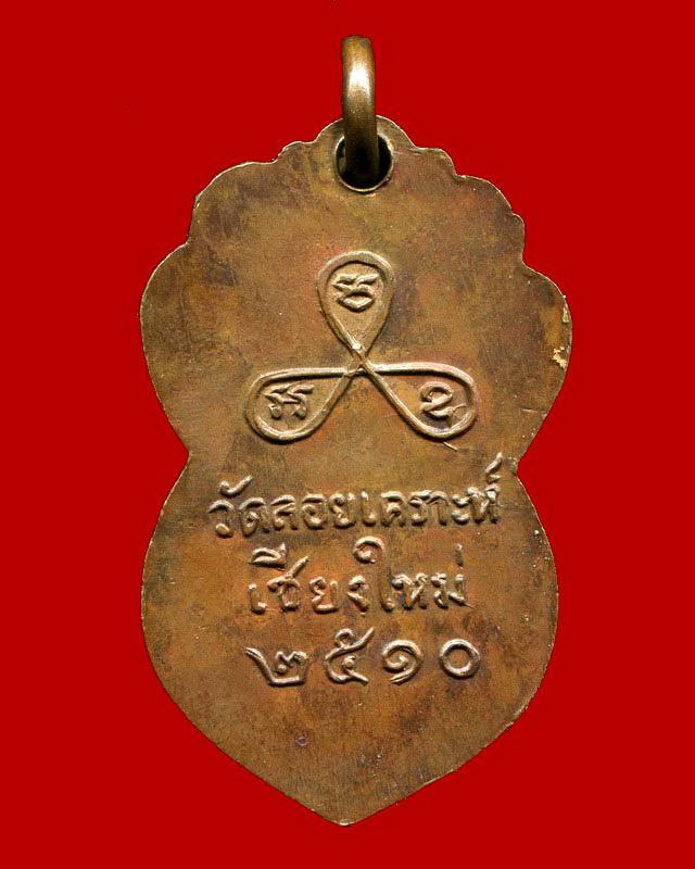 ถูกสุด สะดุดใจ...เหรียญพระครูปัญโญภาสนพคุณ วัดลอยเคราะห์ จ.เชียงใหม่ ปี 2510 เนื้อทองแดง สวยเดิม