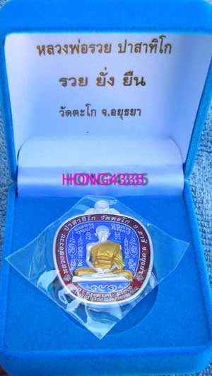(((เหรียญตาลปัตรรุ่นแรก รุ่นรวยยั่งยืนอายุ 91 ปี หลวงพ่อรวย วัดตะโก (เนื้อเงินลงยาสีน้ำเงิน) ตอกโค๊ด