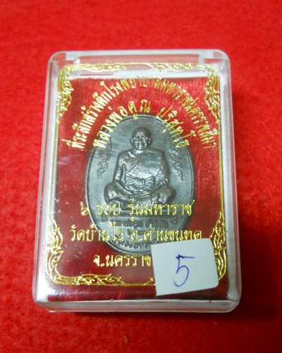 (((แบ่งๆกันไป)))เหรียญหลวงพ่อคูณ 6 รอบ รุ่นมหาราช วัดบ้านไร่ นครราชสีมา ปี 2536 พร้อม กล่องเดิม