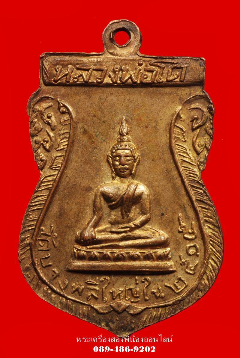 เหรียญพระครูพิศาล วัดบางพลีใหญ่ ปี15