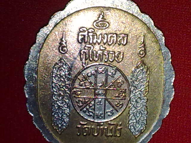 เหรียญหลวงพ่อคูณ รุ่นศิริมงคล กูให้รวย