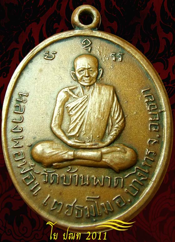 เหรียญรุ่นแรก หลวงพ่อฟ้อน เตชธมโม วัดบ้านพาด บางไทร จ.อยุธยา
