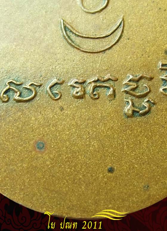 เหรียญรุ่นแรก หลวงพ่อฟ้อน เตชธมโม วัดบ้านพาด บางไทร จ.อยุธยา