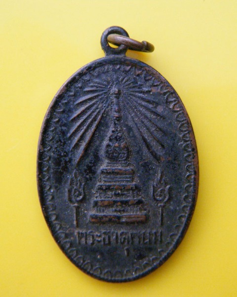 เหรียญพระธาตุพนม ปี18 จ.นครพนม