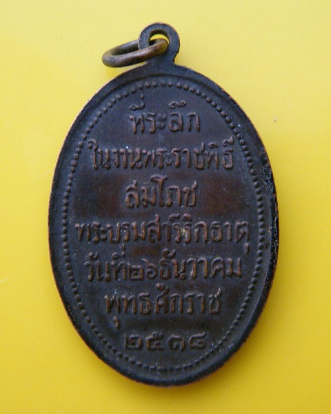 เหรียญพระธาตุพนม ปี18 จ.นครพนม