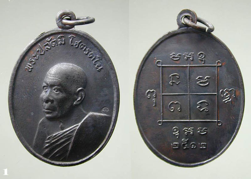 เหรียญ หลวงพ่อ ปลัดมิ วัดสิงห์ ปี 2512 .....เคาะแรก