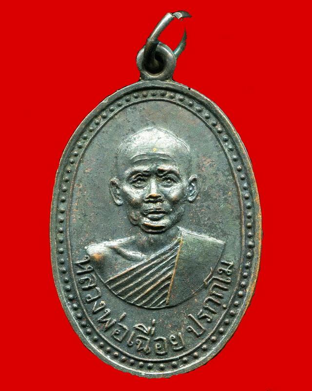 ถูกสุด สะดุดใจ...เหรียญหลวงพ่อเฉื่อย วัดยางโทนสามัคคี จ.ลพบุรี ปี 2517 เนื้อทองแดงรมดำ สวยเดิม