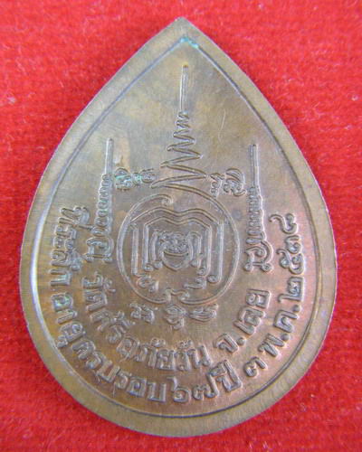 เหรียญหลวงปู่ท่อน ญาณธโร วัดป่าศรีอภัยวัน จ.เลย