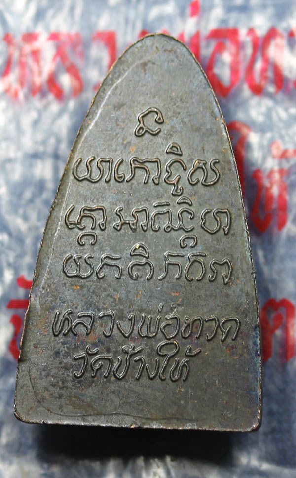 ***AA****หลวงพ่อทวด 24 หน้าใหญ่ 