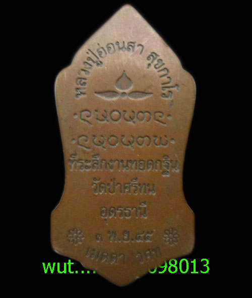 (เคาะเดียว).........เหรียญหลวงปู่อ่อนสา สุกขาโร