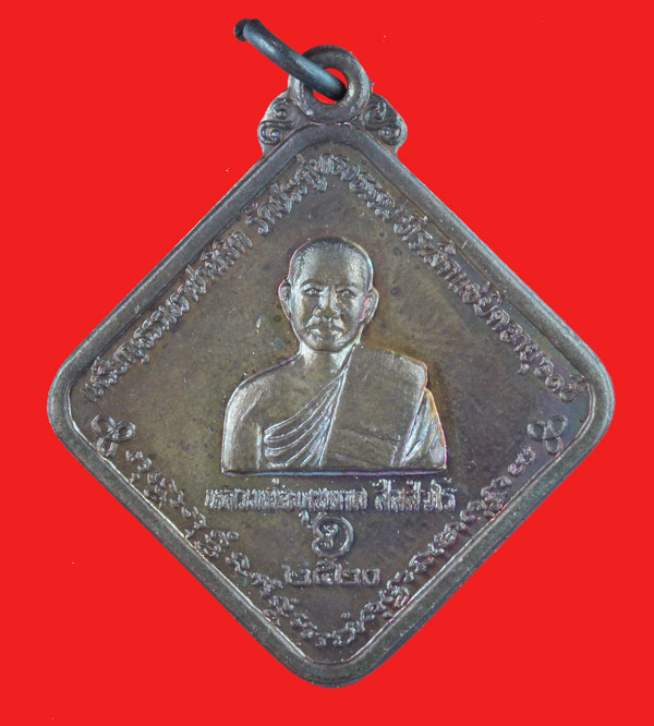 เหรียญธรรมราชานิมิตหลังพระเจ้า ๑๖ องค์ หลวงพ่อบุญนาค วัดประดู่ทรงธรรม จ.พระนครศรีอยุธยา ปี ๒๕๒๐