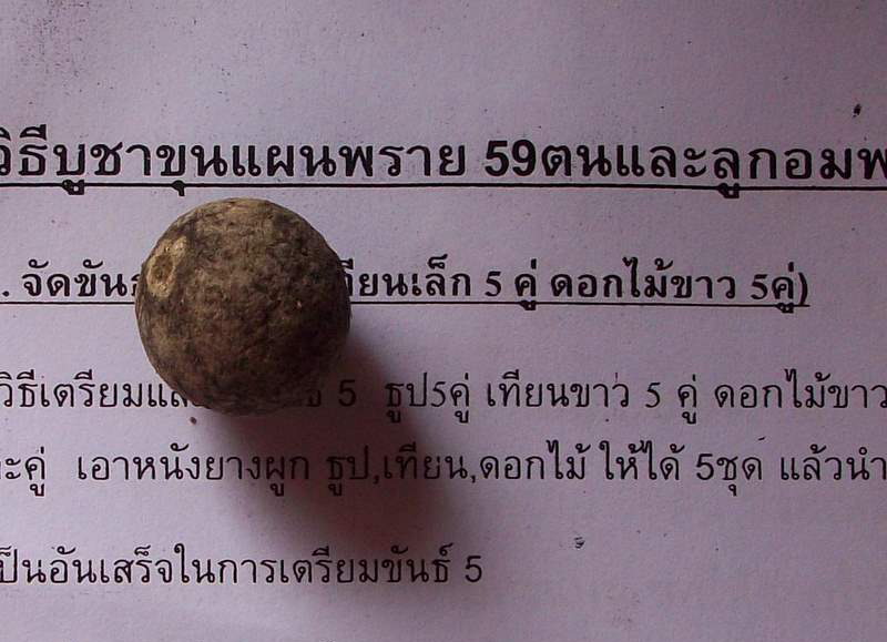 วัดใจ 99 บาท.ลูกอมผงพราย 59 ตน อ.เปล่ง บุญยืน พร้อมใบคาถาและวิธีการใช้ อย่างละเอียด