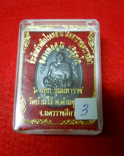 (((แบ่งๆกันไป)))เหรียญหลวงพ่อคูณ 6 รอบ รุ่นมหาราช วัดบ้านไร่ นครราชสีมา ปี 2536 พร้อม กล่องเดิม